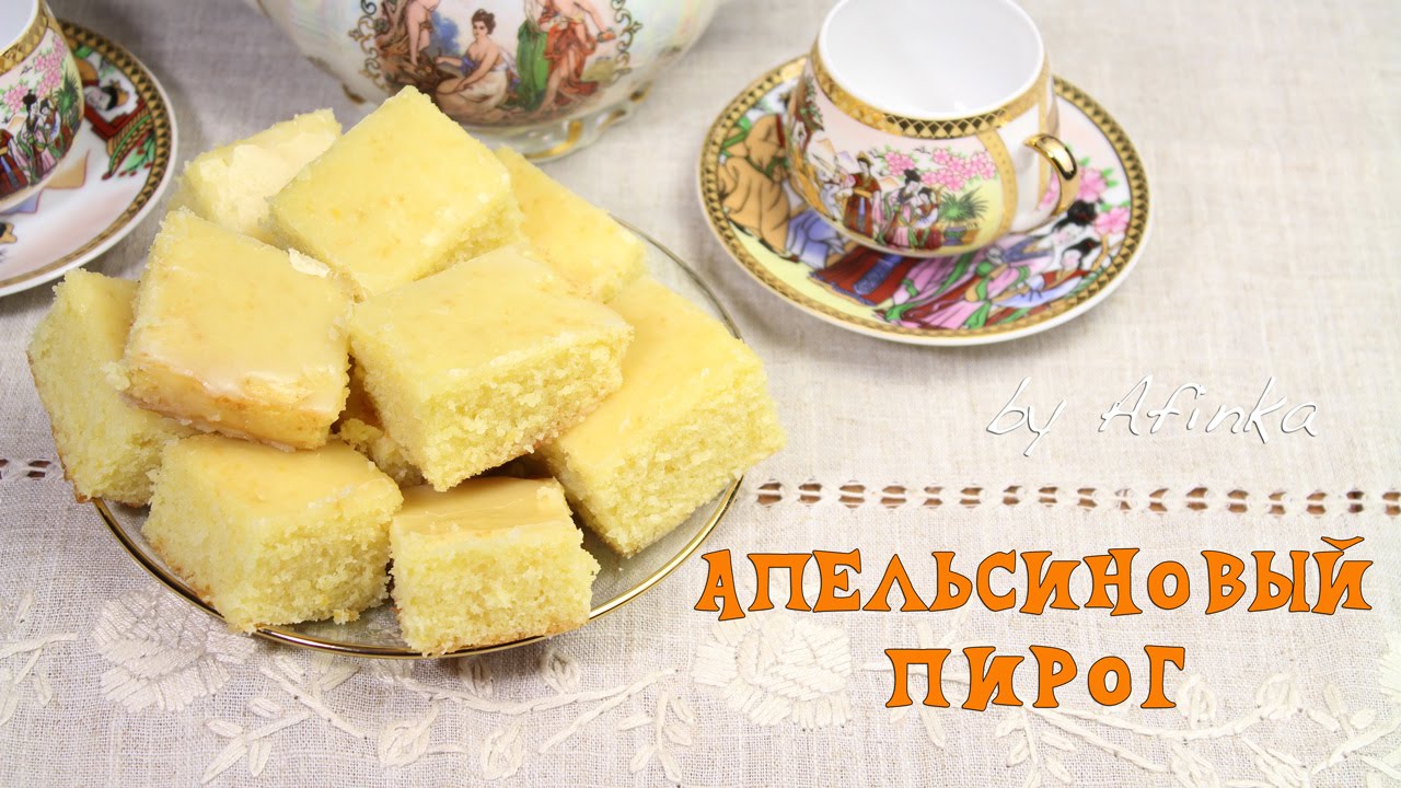 Апельсиновый пирог простой рецепт Апельсиновый пирог простой рецепт