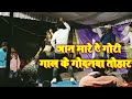 जान मारे गोरी गाल के गोदनवा तोहार dancer Mukesh diwana and kajal ji 2022 bhojpuri song video