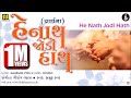 Prayer: He Nath Jodi Hath | હે નાથ જોડી હાથ (પ્રાર્થના) | Music: Gaurang Vyas