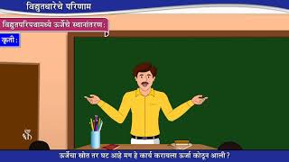 10Th Science 1 Chapter Topic वदयतपरपथमधय ऊरजच सथनतरण Marathi Medium