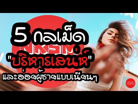 5 กลเม็ด บริหารเสน่ห์และอ่อยผู้ชายแบบเนียนๆ by Nakashima Mark