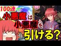 【東方キャノンボール】小悪魔本人なら100連ガチャを引けば自分を出せる説【ゆっくり実況】