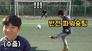 수줍어하던 초등학생의 반전 파워슛팅ㄷㄷ