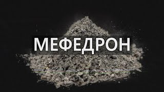 САМЫЙ Популярный Наркотик Современной России [МЕФЕДРОН]