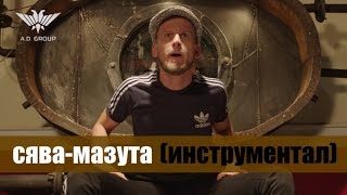 Сява - Мазута (Инструментал)