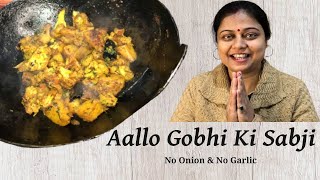 आलू गोभी की मसालेदार सब्जी || cook aloo gobi matar with me || आलू गोभी मटर की सब्जी