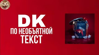 Dk - По Необъятной (Текст) | (Lyrics) (Synonim, Album 2020)
