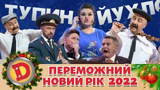 🇺🇦 Переможний ❄ Новий Рік 2022 🎄 |  Дизель Українські Серіали ⭐