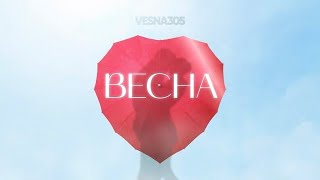 Vesna305 - Весна (Премьера Трека, 2024)