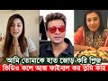 লাইভে শাকিব খানকে হাত জোড় করলেন অপু বিশ্বাস। বুবলি  লাইভ কলে। Apu Biswas Shakib Khan Bubly BD Cinema