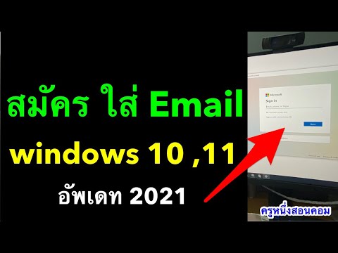 สมัครบัญชี microsoft วิธี Sign in เข้า Windows 10 11 อัพเดท ล่าสุด 2021 l ครูหนึ่งสอนคอม