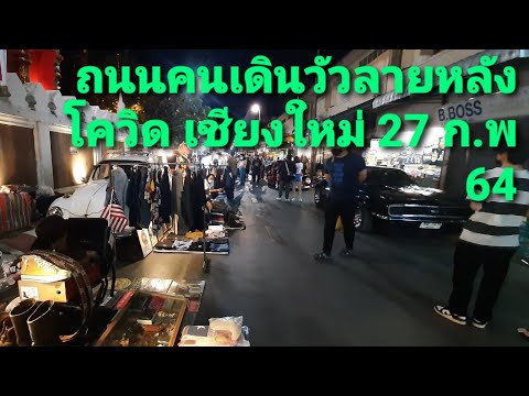 ถนนคนเดินวัวลายเชียงใหม่หลังโควิด 27 ก.พ 64