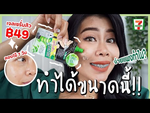 รีวิวครีมซองแต้มสิว 49 บาท เซเว่น ทำได้ขนาดนี้จ่ายแพงทำไม? | BEAUTY MOUTHSY