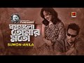 Shopnogulo Tomar Moto | Fuad | Sumon | Anila | G Series, Agniveena | Bangla New Song 2020 | HD