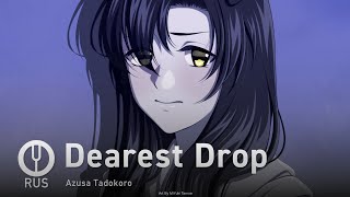 [Sukasuka На Русском] Dearest Drop [Onsa Media]