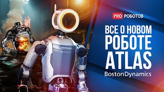 Как устроен новый робот Atlas Boston Dynamics? | Чем уникален гуманоидный робот Atlas?