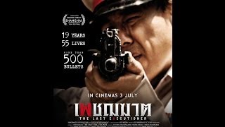 เพชฌฆาต trailer (THE LAST EXECUTIONER)