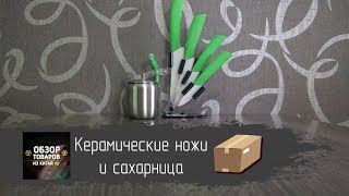 Посылки Для Кухни. Керамические Ножи И Сахарница