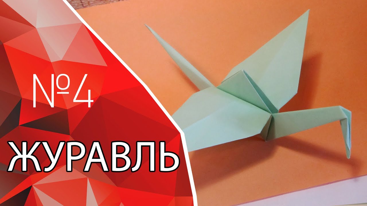 Как журавлика из бумаги видео оригами Как журавлика из бумаги видео оригами