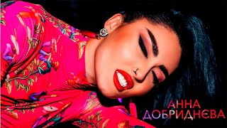 Анна Добриднєва - Під Ендорфіном