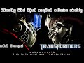Transformers 1 Full movie ending explained in Sinhala | Sinhala movie review | Film review Sinhala