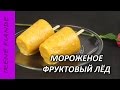 Мороженое в домашних условиях на ютубе Мороженое в домашних условиях на ютубе