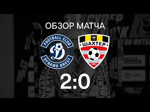Суперкубок. Шахтер - Динамо Брест - 0:2 (04.03.2020)