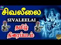 சிவலீலை பக்தி திரைப்படம் | Sivaleelai Full Movie HD Exclusive | Winner Audios