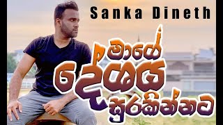 Sanka Dineth - Mage Deshaya Surakinnata (Lyrics Video)