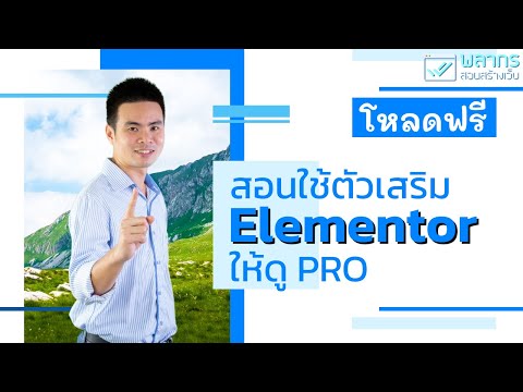 สอนใช้ตัวเสริม Elementor ให้ดู PRO แบบ โหลดฟรี 💖