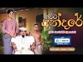 කවට අන්දරේ සිංහල සම්පුර්ණ චිත්‍රපටය.. kawata andare full film ..