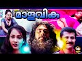 Malavika Malayalam Full Movie | Risabava, Roshni, Sindhu | Malayalam Super Hit  Movie