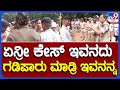 Rowdy Parade: ಮಂಗಳೂರಿನಲ್ಲಿ ರೌಡಿ ಪರೇಡ್-ಪಾತಕಿಗಳ ಬೆವರಿಳಿಸಿದ ಕಮೀಷನರ್ ಅನುಪಮ್ ಅಗರ್ವಾಲ್ | TV9