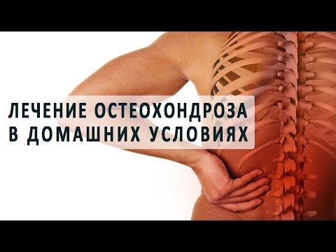 Как вылечить остеохондроз в домашними условиями Как вылечить остеохондроз в домашними условиями