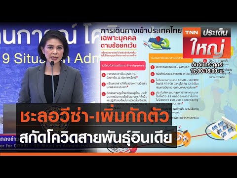 ชะลอวีซ่า-เพิ่มกักตัว สกัดโควิดสายพันธุ์อินเดีย | TNN ประเด็นใหญ่ 26-04-2564