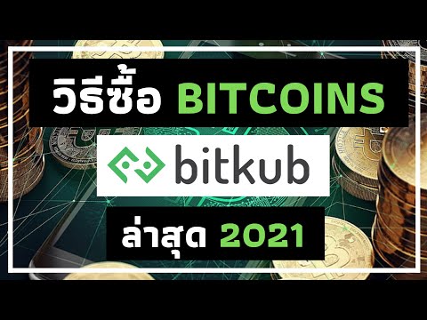 สอนวิธีซื้อ-ขาย บิทคอยน์บน Bitkub.com อย่างละเอียด เวอร์ชั่นล่าสุด 2021