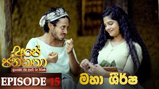 Ape Jana Katha  | Episode 15 30th October 2022