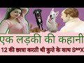 A girl's love story ||12 year old student used to do s**x with a dog ||lessonable story ||Hindi stories