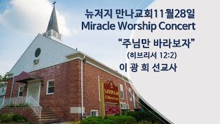 2021년 11월28일 뉴저지 만나교회 미라클 찬양 콘서트