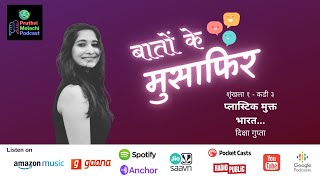 Baaton ke MUSAFIR... S1E3 | Plastic Mukt Bharat | ft Diksha Gupta | Pruthvi Molachi Podcast