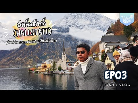 Vlog ยุโรป EP.03 (9 พย 62) เที่ยวฮัลล์สตัทท์, สวนมิลาเบล, บ้านเกิดโมสาส ประเทศออสเตรีย