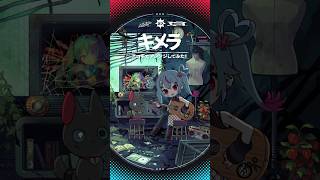 「キメラ」アコギでアレンジしてみた #初音ミク #Deco27 #アコギ #ギター