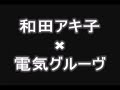 和田アキ子×電気グルーヴ