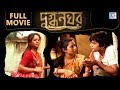 DUGDHONOKHOR দুগ্ধনখর (The Milky Nails) | Mahua Halder,Ena Saha | Sourav Sarkar | Bengali Full Movie