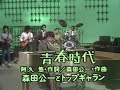 森田公一とトップギャラン《青春時代》1976年(原音)