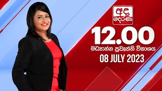 2023.07.08 | Ada Derana Midday Prime  News Bulletin