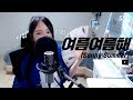 Download 여자친구(GFRIEND) - 여름여름해(Sunny Summer) COVER by 새송|SAESONG 여자친구(GFRIEND) - 여름여름해(Sunny Summer) COVER by 새송|SAESONG