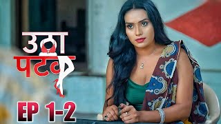 Utha Patak Season 4 Ep 01-02 Pihu Singh Suhana Khan Altt Ott Original Series