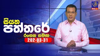   Siyatha Paththare   | 31- 03 - 2024 