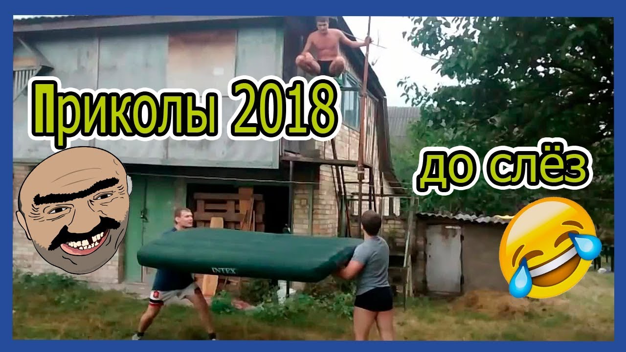 Приколы лучшее 2018 ржака до слёз новое Приколы лучшее 2018 ржака до слёз новое